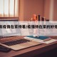 【最新疫情在家待着/疫情待在家的好处与坏处】