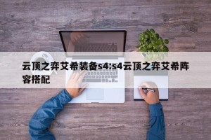 云顶之弈艾希装备s4:s4云顶之弈艾希阵容搭配