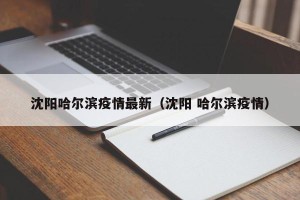 沈阳哈尔滨疫情最新（沈阳 哈尔滨疫情）