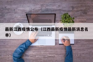最新江西疫情公布（江西最新疫情最新消息名单）
