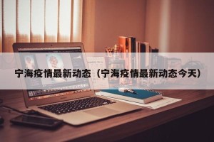 宁海疫情最新动态（宁海疫情最新动态今天）