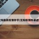 沈阳最新疫情停学/沈阳疫情停课通知