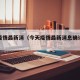 今天疫情最新消（今天疫情最新消息确诊人数新增）