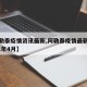 【阿勒泰疫情资讯最新,阿勒泰疫情最新消息2021年4月】