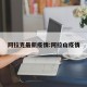 阿拉克最新疫情:阿拉山疫情