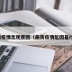 最新疫情出现原因（最新疫情起因是什么）