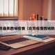 北京最新西城疫情（北京疫情西城新增）
