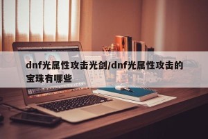dnf光属性攻击光剑/dnf光属性攻击的宝珠有哪些