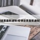疫情退票最新通知:疫情退票最新通知短信