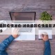 全国最新疫情湖南:湖南最新疫情最新消息各省确诊