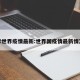 国际世界疫情最新:世界国疫情最新情况表