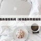 疫情最新播报新闻（疫情最新数据播报 新闻）