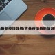 吉林最新疫情等级/吉林疫情最新情况等级