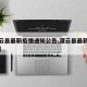 【灌云县最新疫情通知公告,灌云县最新疫情情况】