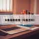 石集最新疫情（石集百科）