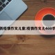 最新疫情作文儿童:疫情作文儿400字儿