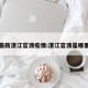 最新湛江官渡疫情:湛江官渡是哪里