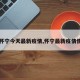 【怀宁今天最新疫情,怀宁最新疫情情况】