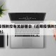 最新疫情防控有关部署会（近期疫情防控工作部署会）