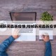 【阳城新闻最新疫情,阳城新闻最新疫情情况】