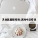 滇池区最新疫情:滇滩今日疫情
