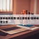 峰峰邯郸最新疫情:请立即报备!邯郸峰峰发布排查公告