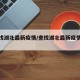【查找湖北最新疫情/查找湖北最新疫情通报】