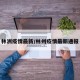 林洲疫情最新/林州疫情最新通报