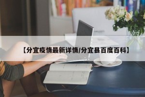 【分宜疫情最新详情/分宜县百度百科】