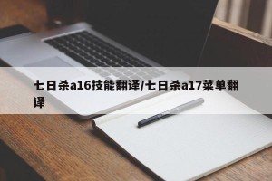 七日杀a16技能翻译/七日杀a17菜单翻译