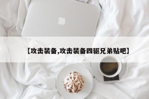 【攻击装备,攻击装备四驱兄弟贴吧】