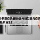 【国外新型疫情最新/国外新型肺炎疫情实时动态 最新消息】