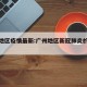 广州地区疫情最新:广州地区新冠肺炎的最新情况