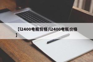 【l2400电瓶价格/l2400电瓶价格】