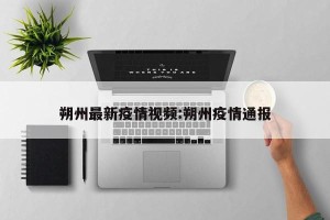 朔州最新疫情视频:朔州疫情通报
