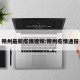 朔州最新疫情视频:朔州疫情通报