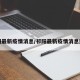 祁阳最新疫情消息/祁阳最新疫情消息通知