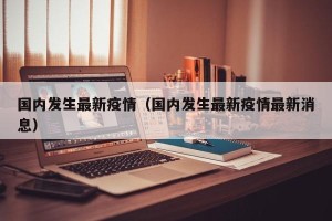 国内发生最新疫情（国内发生最新疫情最新消息）