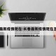长春最新疫情现在:长春最新疫情现在怎么样