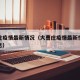 大曹庄疫情最新情况（大曹庄疫情最新情况最新消息）
