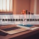 【广西疫情最新湄洲岛,广西涠洲岛疫情】