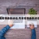 【专家疫情最新讲话,专家疫情最新讲话视频】