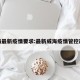 威海最新疫情要求:最新威海疫情管控政策