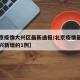 【北京疫情大兴区最新通报/北京疫情最新情况大兴新增的1例】