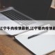 【辽宁牛肉疫情最新,辽宁猪肉疫情最新】