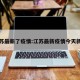 江苏最新了疫情:江苏最新疫情今天新增