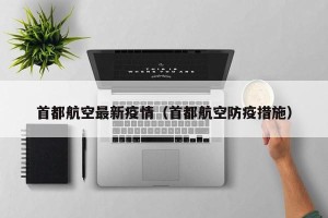 首都航空最新疫情（首都航空防疫措施）