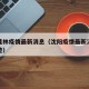 沈阳桂林疫情最新消息（沈阳疫情最新消息行动轨迹）
