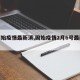 【固始疫情最新消,固始疫情2月6号最新消息】