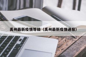 禹州最新疫情等级（禹州最新疫情通报）